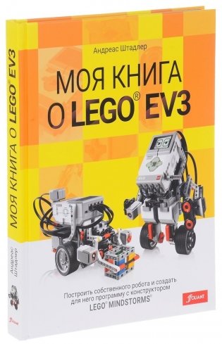 Моя книга о LEGO EV3 фото книги
