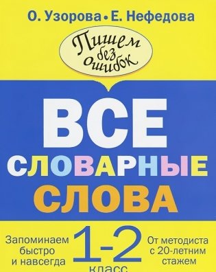 Все словарные слова. 1-2 классы фото книги