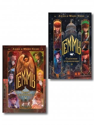 Комплект "Геммы" (Сыскное управление + Орден Сияющих) фото книги