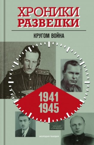 Хроники разведки: Кругом война. 1941-1945 годы фото книги