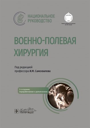 Военно-полевая хирургия. Национальное руководство. 2-е изд., перераб. и доп фото книги