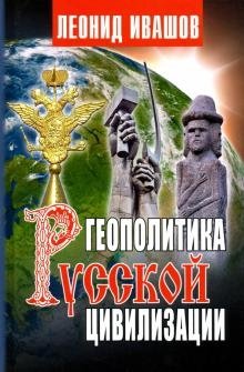 Геополитика русской цивилизации фото книги