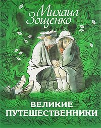 Великие путешественники фото книги