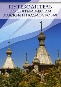 Путеводитель по святым местам Москвы и Подмосковья фото книги
