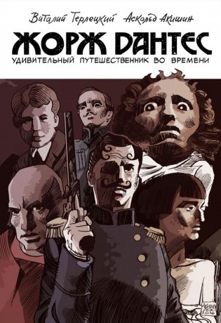 Жорж Дантес, удивительный путешественник во времени фото книги