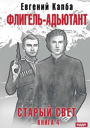 Старый Свет. Кн. 4. Флигель-Адъютант фото книги