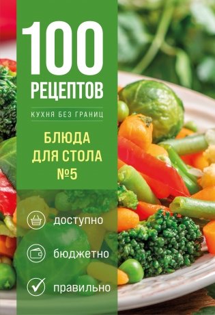 100 рецептов. Блюда для Стола №5 фото книги