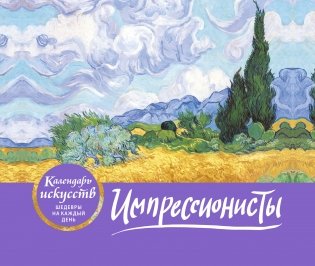 Импрессионисты. Настольный календарь фото книги