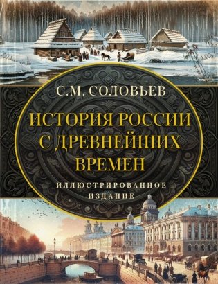 История России с древнейших времен фото книги