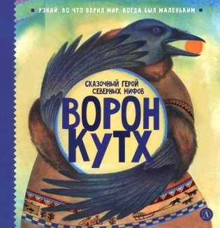 Ворон Кутх. Сказочный герой северных мифов: научно-популярная сказочная повесть фото книги