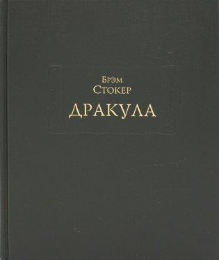Дракула фото книги
