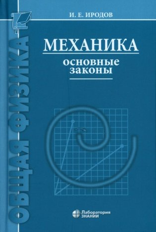 Механика. Основные законы фото книги
