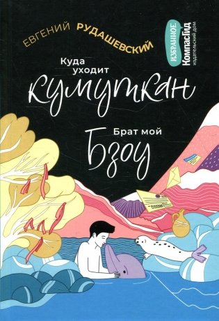 Куда уходит кумуткан. Брат мой Бзоу фото книги