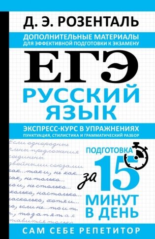 ЕГЭ. Русский язык. Экспресс-курс в упражнениях. Пунктуация, стилистика и грамматический разбор фото книги