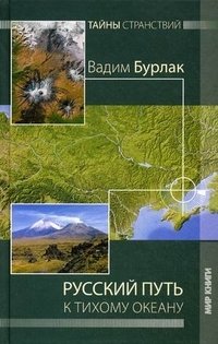 Русский путь к Тихому океану фото книги