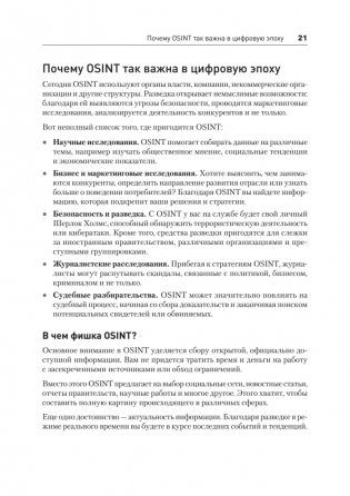 OSINT. Руководство по сбору и анализу открытой информации в интернете фото книги 10