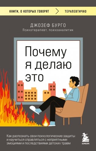 Почему я делаю это. Как распознать свои психологические защиты и научиться справляться с неприятными эмоциями и последствиями детских травм фото книги