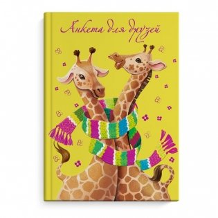 Анкета для друзей "Жирафы", А5, 128 листов фото книги