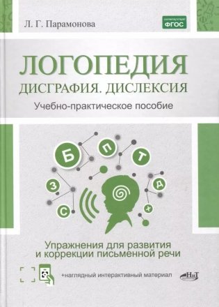 Логопедия: дисграфия, дислексия. Упражнения для развития и коррекции письменной речи. Учебно-практическое пособие + электронное приложение фото книги