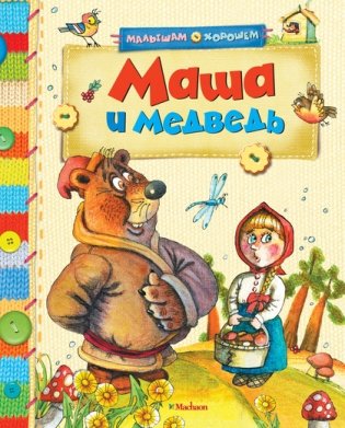 Маша и медведь фото книги