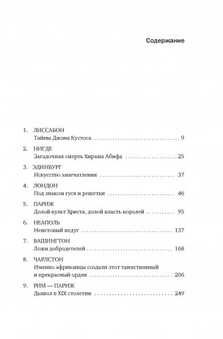 Масоны: Как вольные каменщики сформировали современный мир фото книги 2