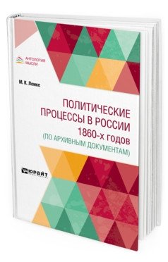 Политические процессы в россии 1860-х годов (по архивным документам) фото книги