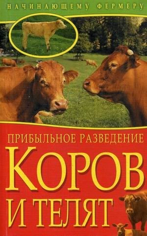 Прибыльное разведение коров и телят фото книги