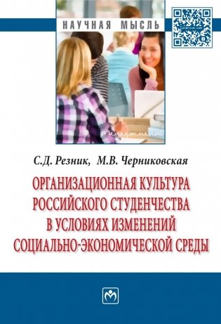 Организационная культура российского студенчества в условиях изменений социально-экономической среды: Монография фото книги