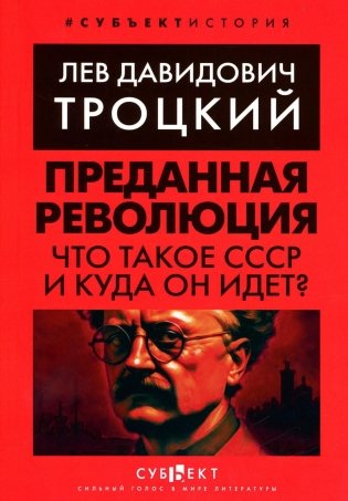 Преданная революция: Что такое СССР и куда он идет? фото книги