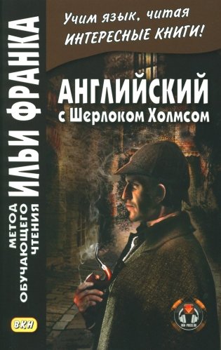 Английский с Шерлоком Холмсом фото книги