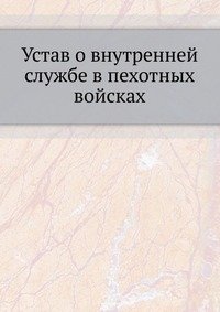 Устав о внутренней службе в пехотных войсках фото книги