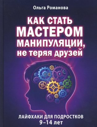 Как стать мастером манипуляции, не теряя друзей фото книги