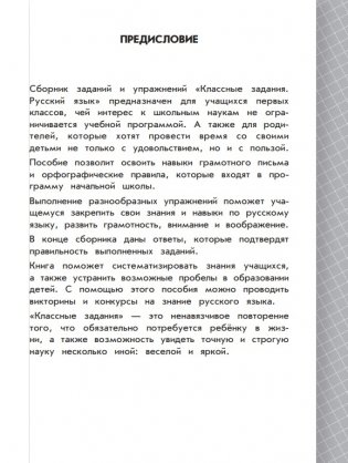 Русский язык. Классные задания для закрепления знаний. 1 класс фото книги 2