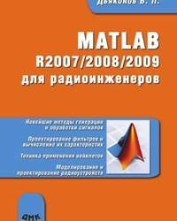 MATLAB R2007-2008-2009 для радиоинженеров фото книги