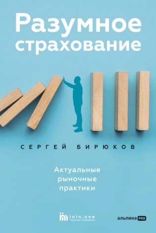 Разумное страхование. Актуальные рыночные практики фото книги