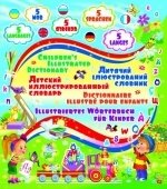 Детский пятиязычный иллюстрированный словарь фото книги