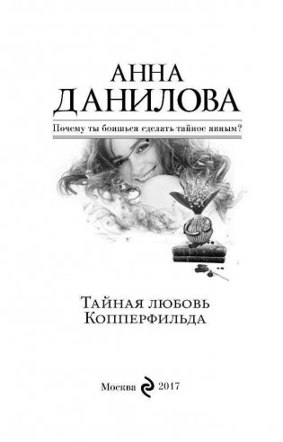 Тайная любовь Копперфильда фото книги 4