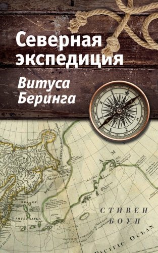 Северная экспедиция Витуса Беринга фото книги