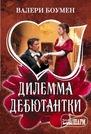 Дилемма дебютантки фото книги