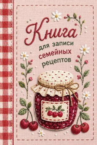 Книга для записи рецептов (А5, вышитый гладью пирог) фото книги