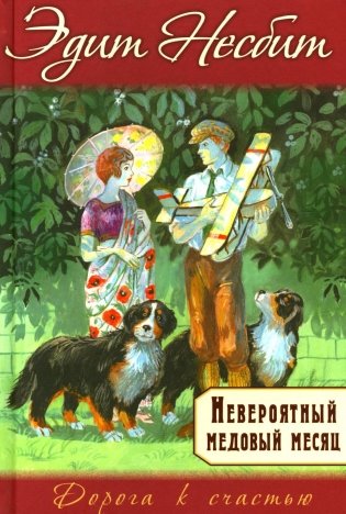 Невероятный медовый месяц фото книги