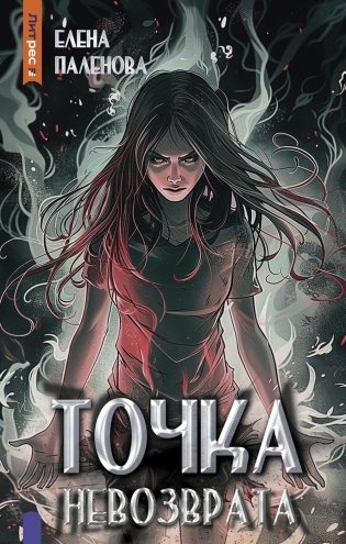 Точка невозврата. Кн. 3 (Одаренные) фото книги