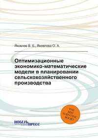 Оптимизационные экономико-математические модели в планировании сельскохозяйственного производства фото книги