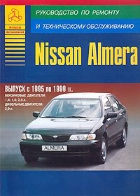 Nissan Almera. Выпуск с 1995 по 1999 гг. Руководство по ремонту техническому обслуживанию фото книги