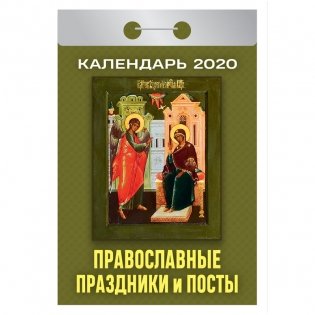 Календарь на 2020 год "Православные праздники и посты", 77x144 мм, 378 страниц фото книги