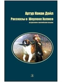 Рассказы о Шерлоке Холмсе фото книги