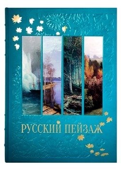 Русский пейзаж. Большая коллекция фото книги 2
