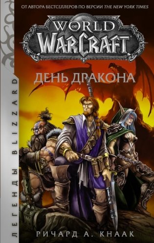 World of Warcraft. День дракона фото книги