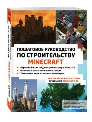 Minecraft. Пошаговое руководство по строительству фото книги