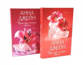Красные искры света. Ч. 1, 2 (комплект из 2-х книг) фото книги